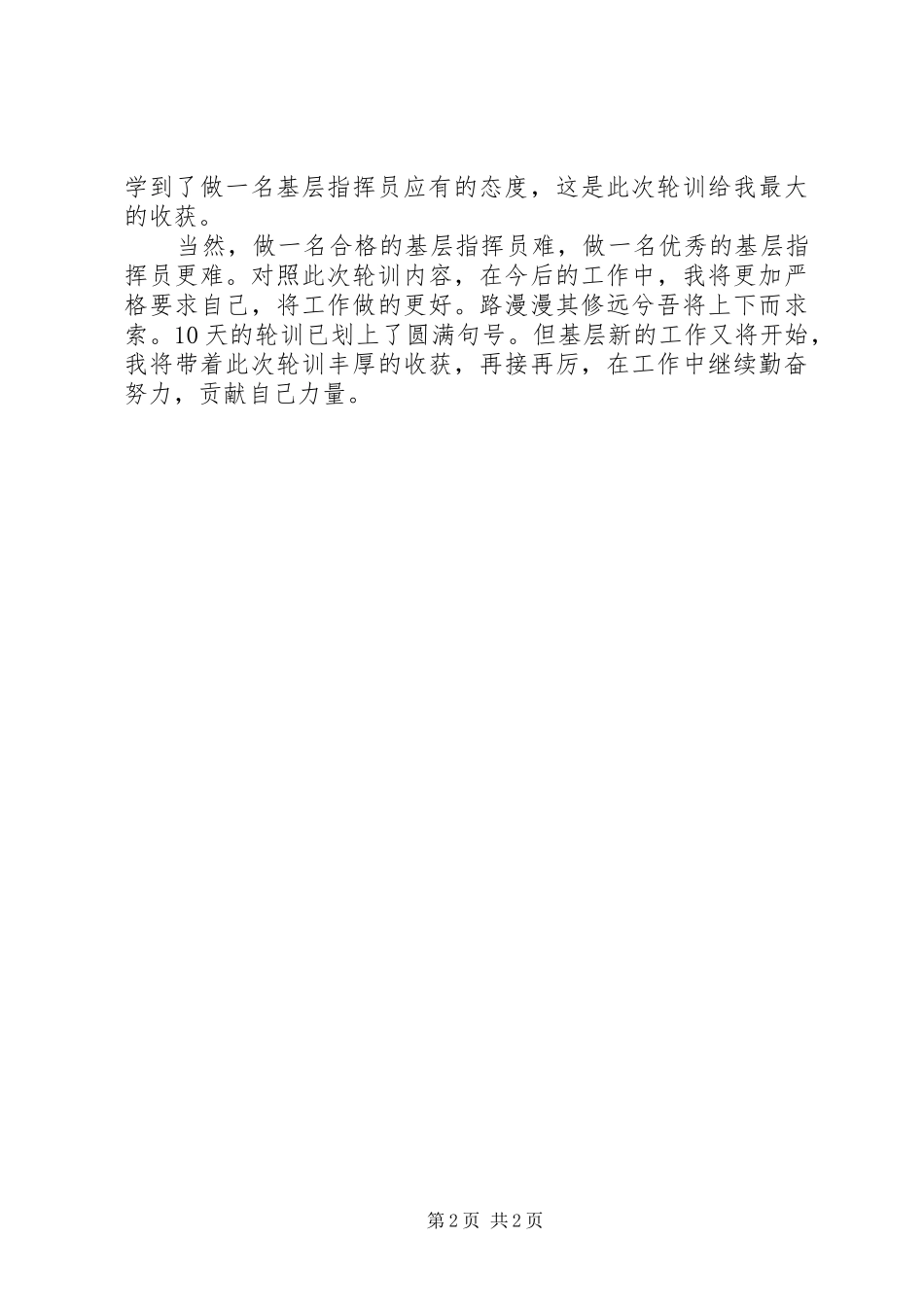 基层指挥员轮训心得体会_第2页