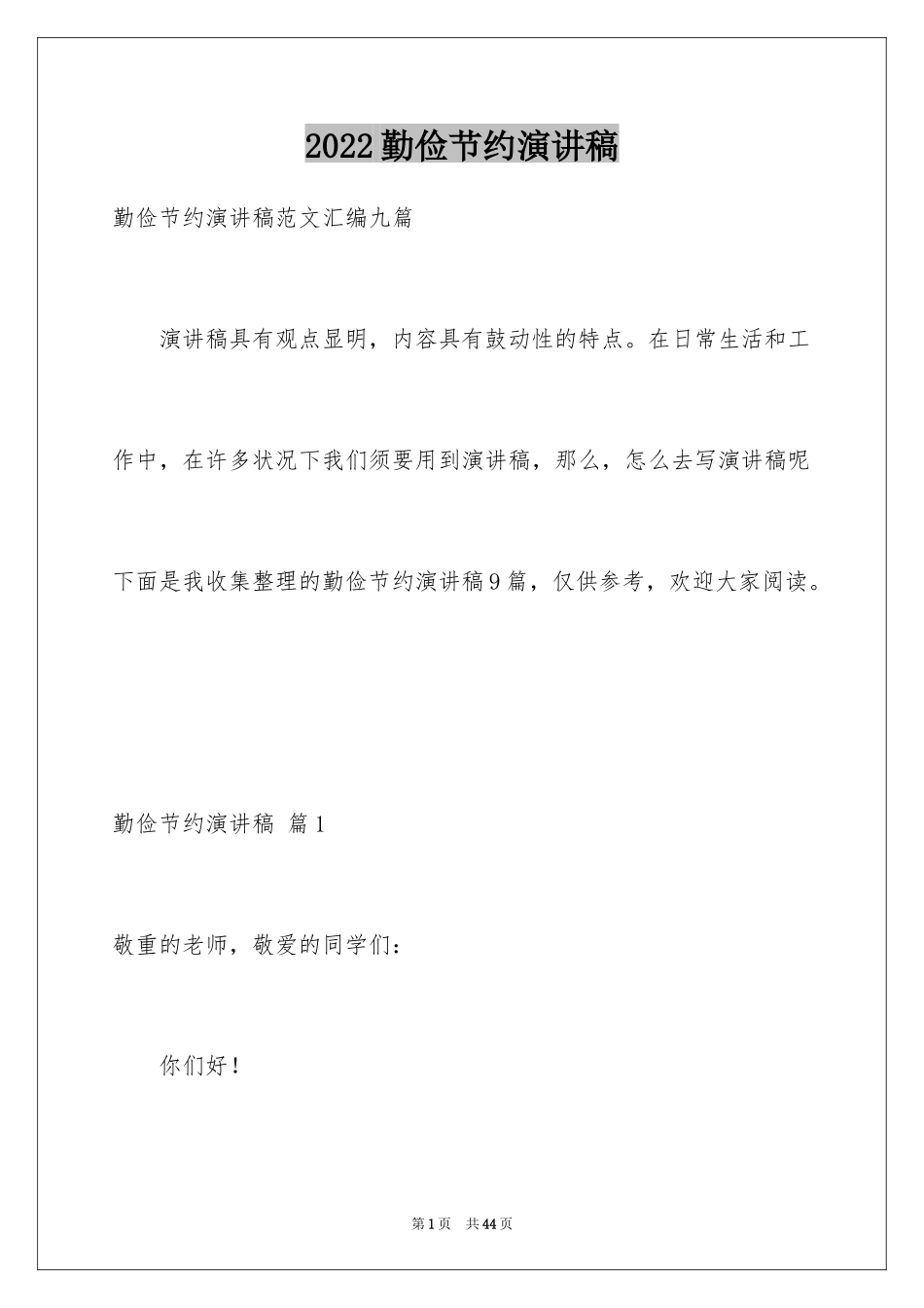 2024勤俭节约演讲稿_1259_第1页