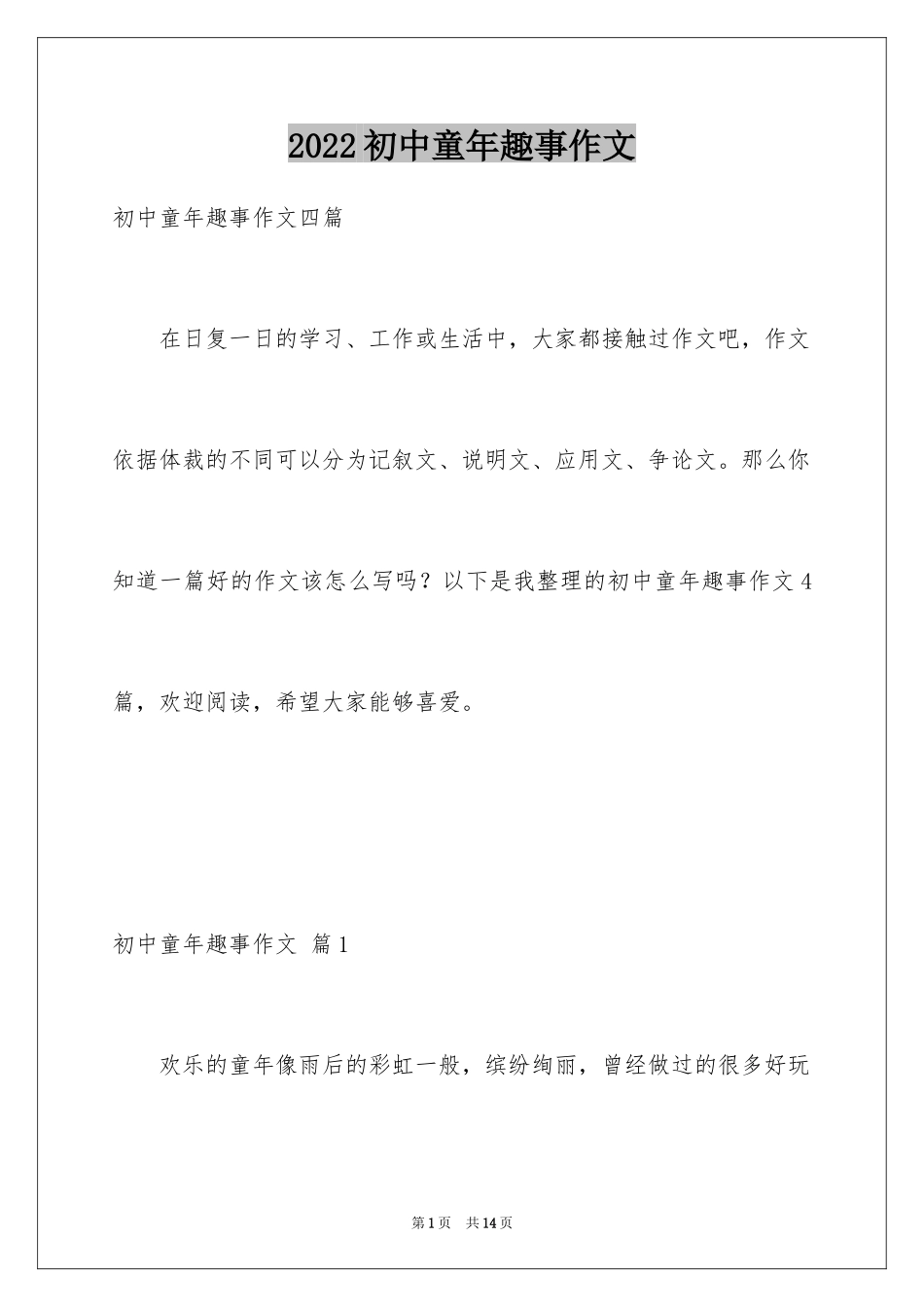 2024初中童年趣事作文_5_第1页
