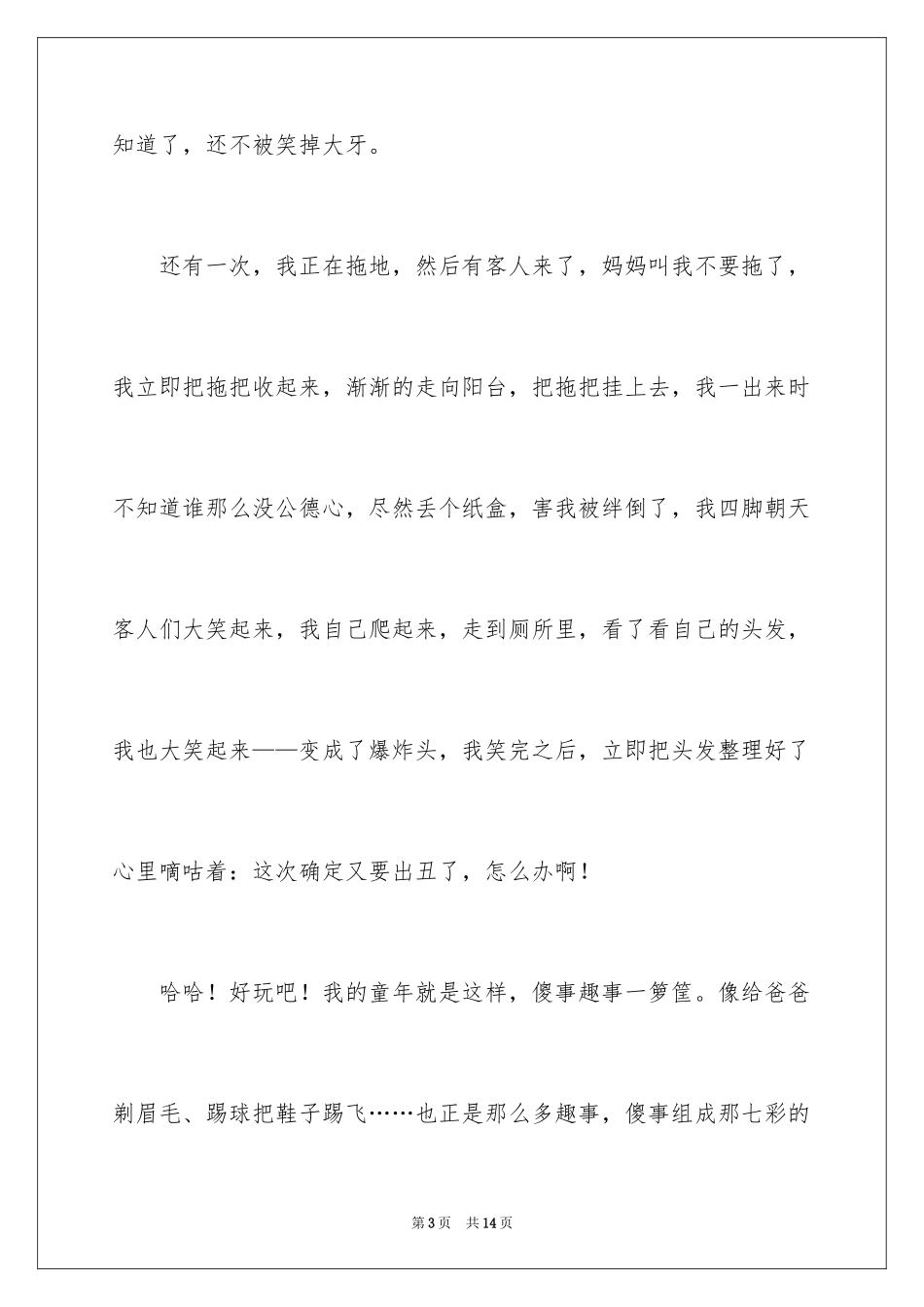 2024初中童年趣事作文_5_第3页