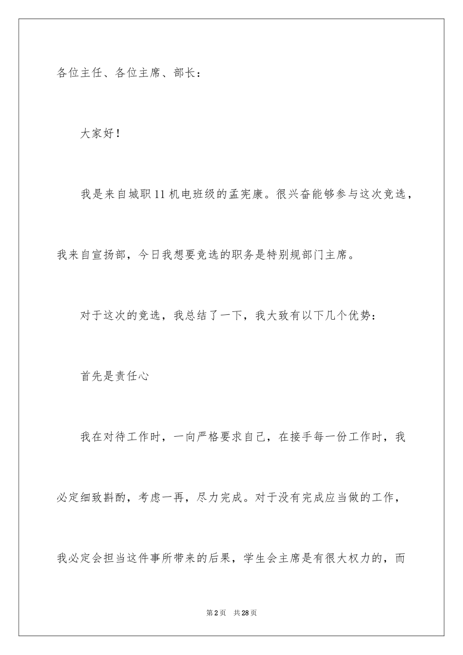 2024学生会主席竞选演讲稿_74_第2页