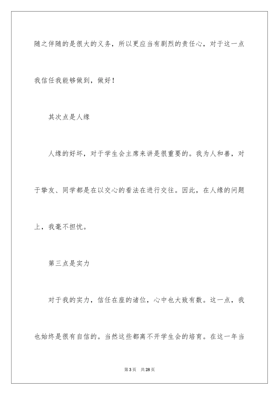 2024学生会主席竞选演讲稿_74_第3页