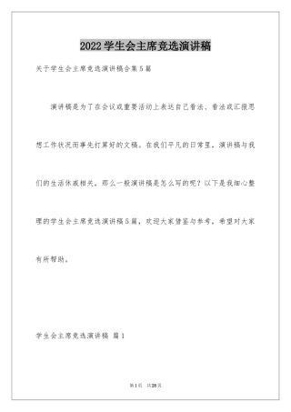 2024学生会主席竞选演讲稿_74