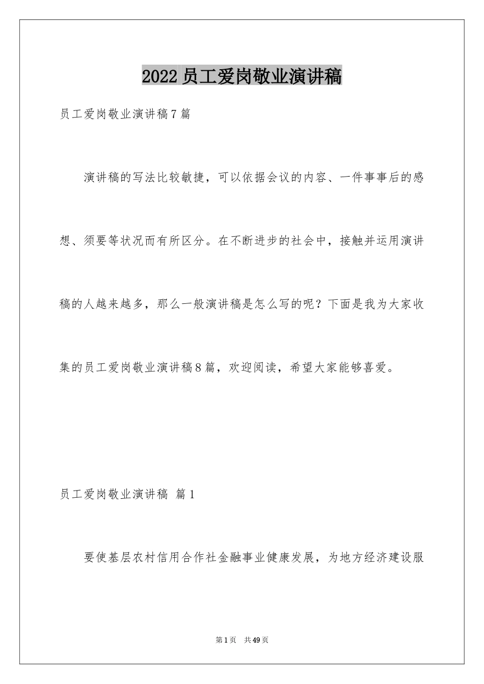 2024员工爱岗敬业演讲稿_80_第1页