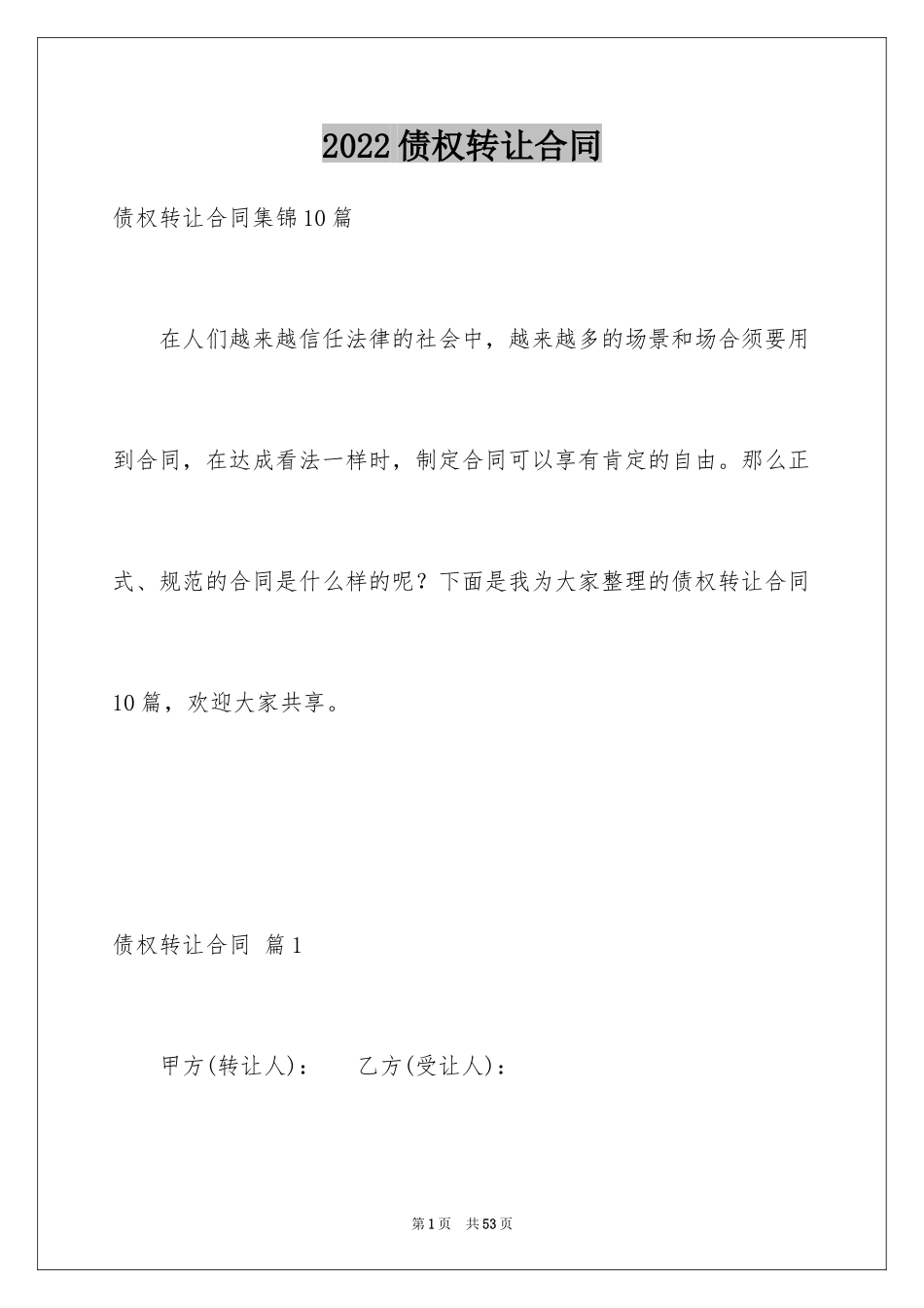 2024债权转让合同_23_第1页