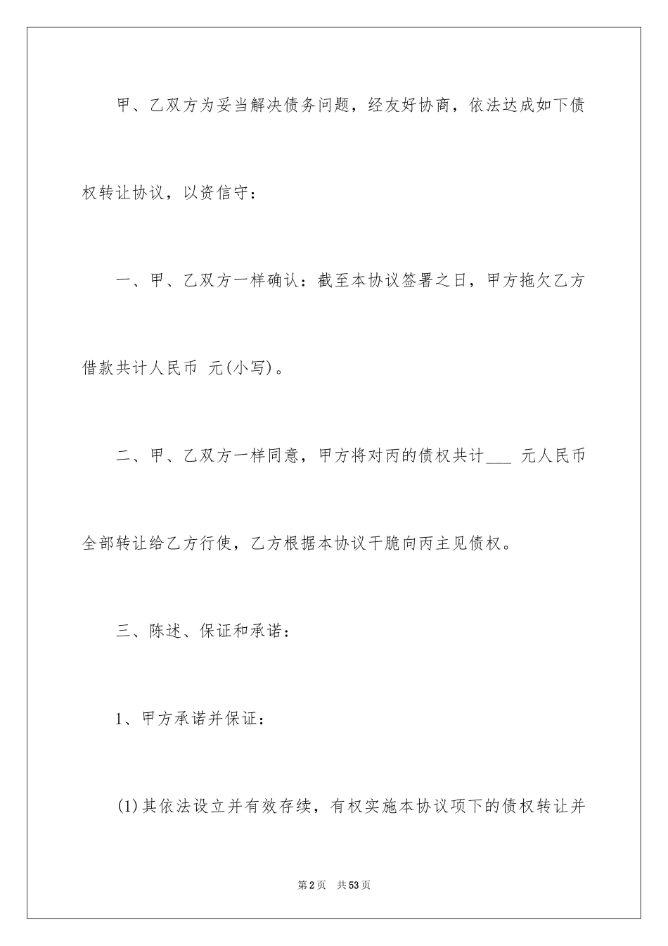 2024债权转让合同_23_第2页