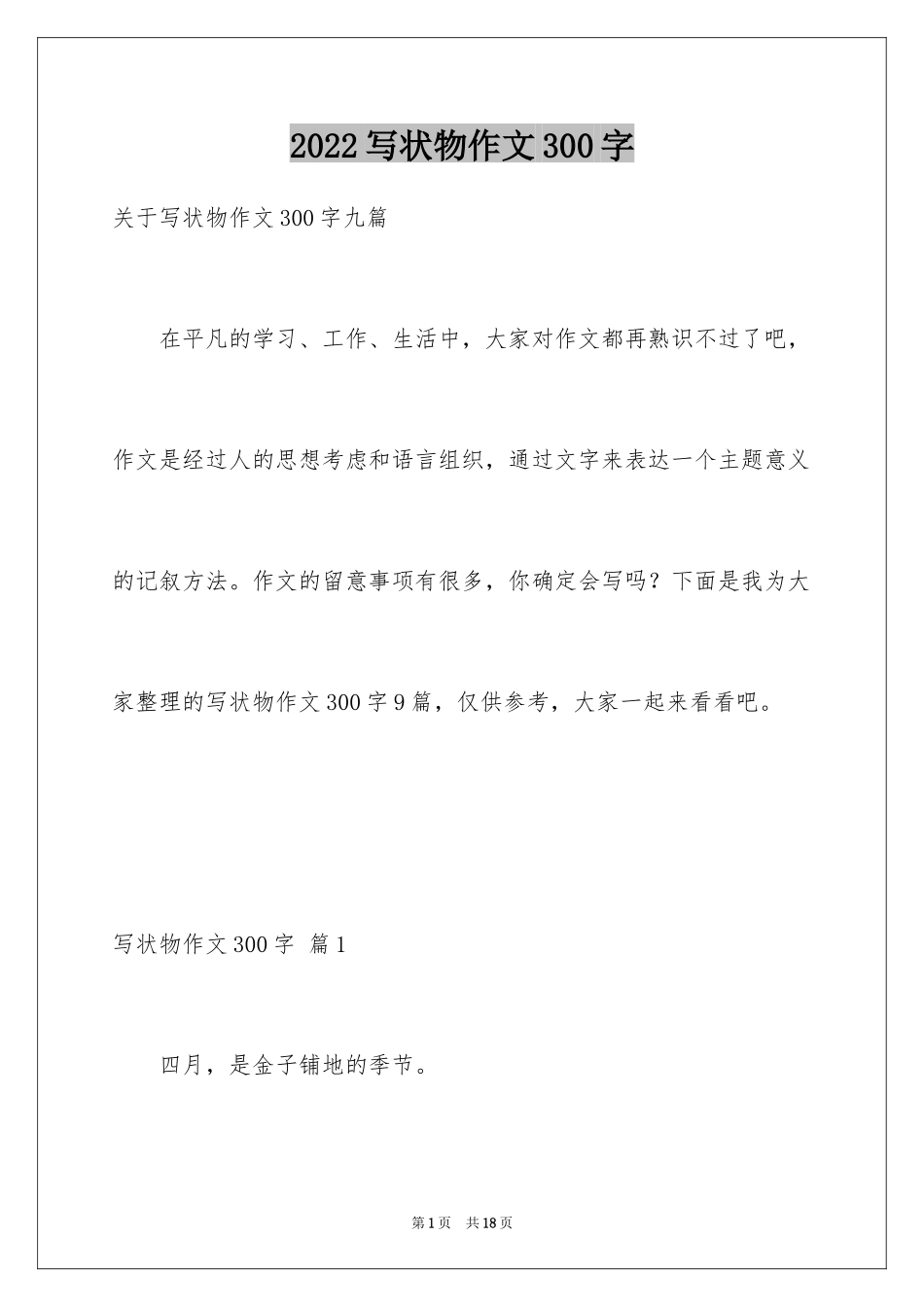 2024写状物作文300字_96_第1页