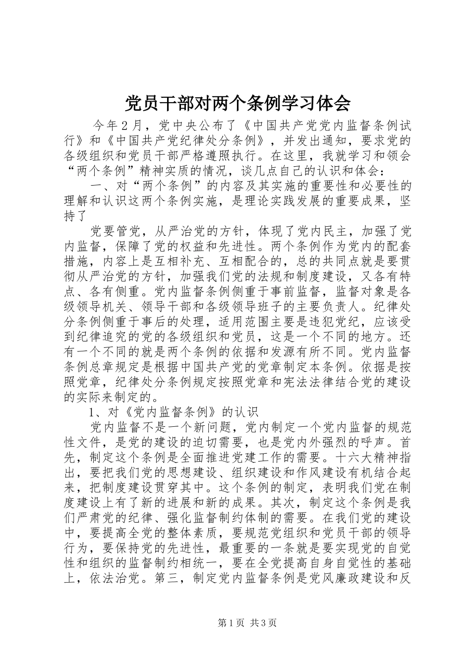 党员干部对两个条例学习体会_第1页