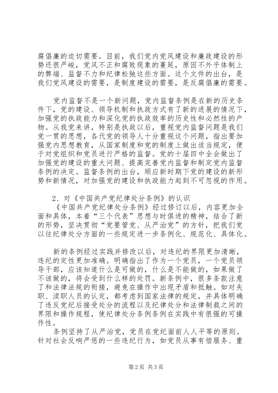 党员干部对两个条例学习体会_第2页