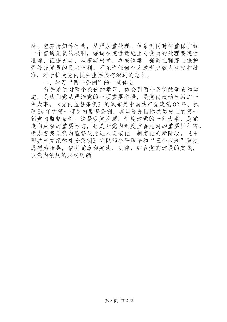 党员干部对两个条例学习体会_第3页
