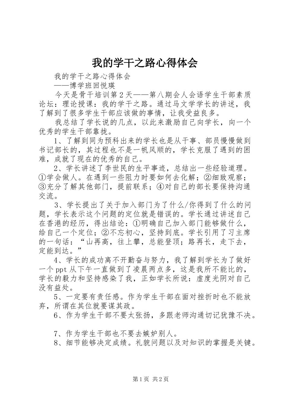 我的学干之路心得体会_第1页