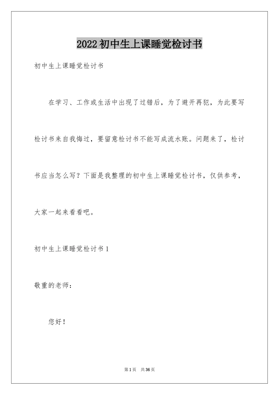 2024初中生上课睡觉检讨书_8_第1页