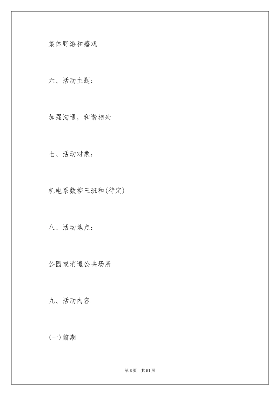 2024大学生户外活动策划书_3_第3页