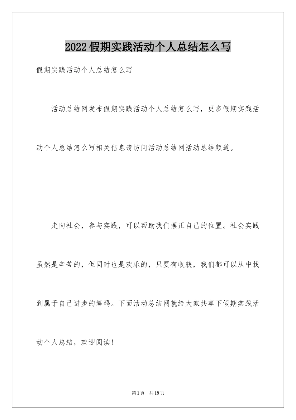 2024假期实践活动个人总结怎么写_第1页