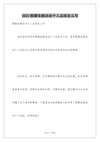 2024假期实践活动个人总结怎么写