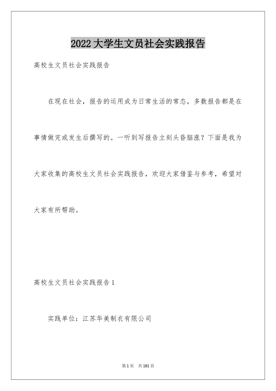 2024大学生文员社会实践报告_第1页