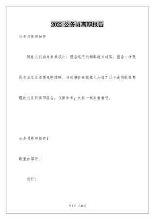 2024公务员离职报告