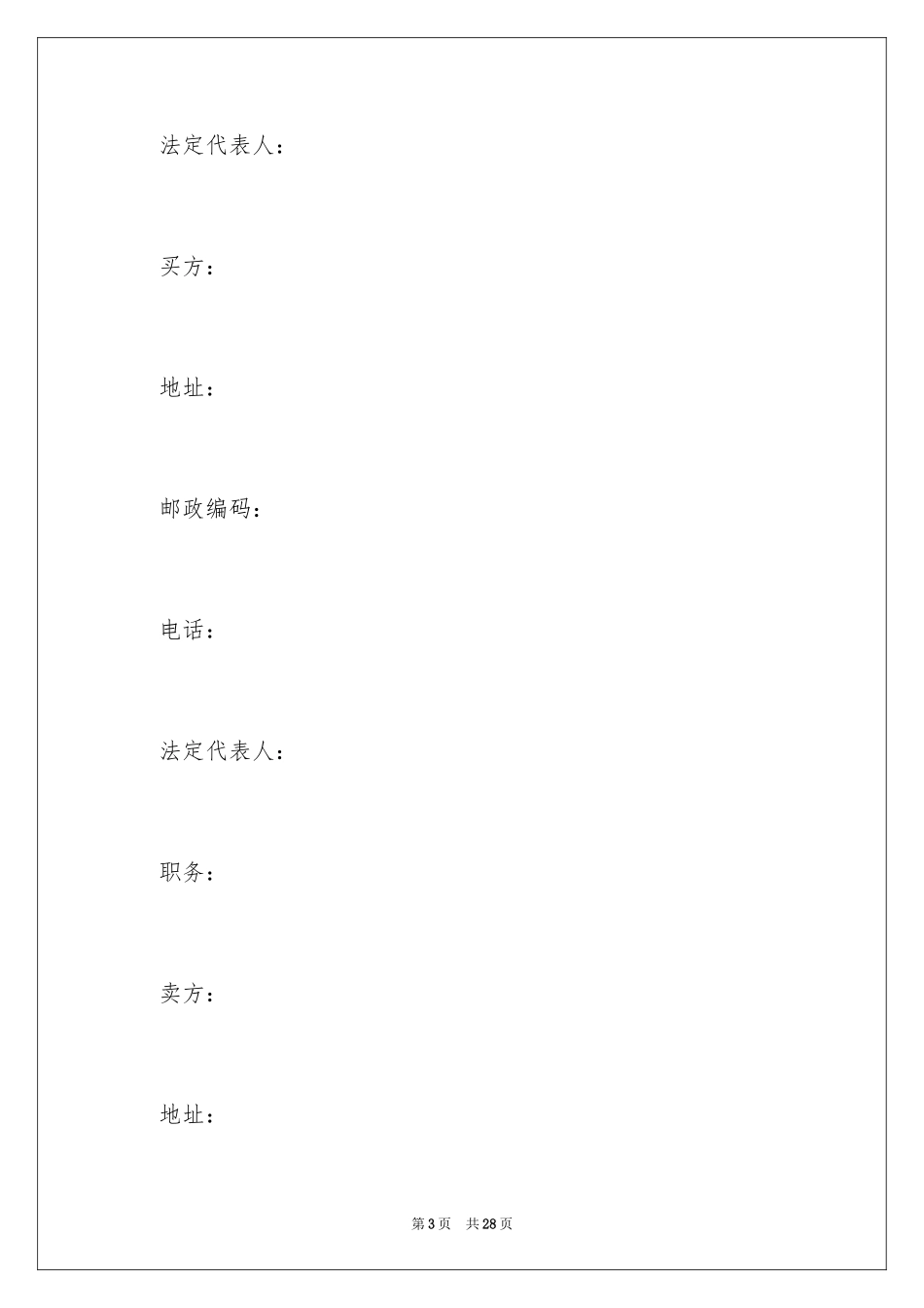 2024国际货物买卖合同_4_第3页