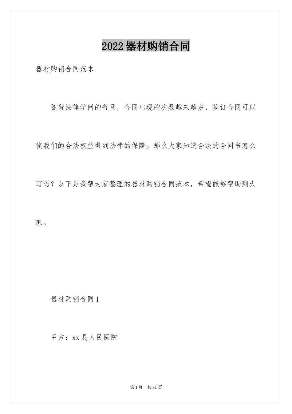 2024器材购销合同_第1页