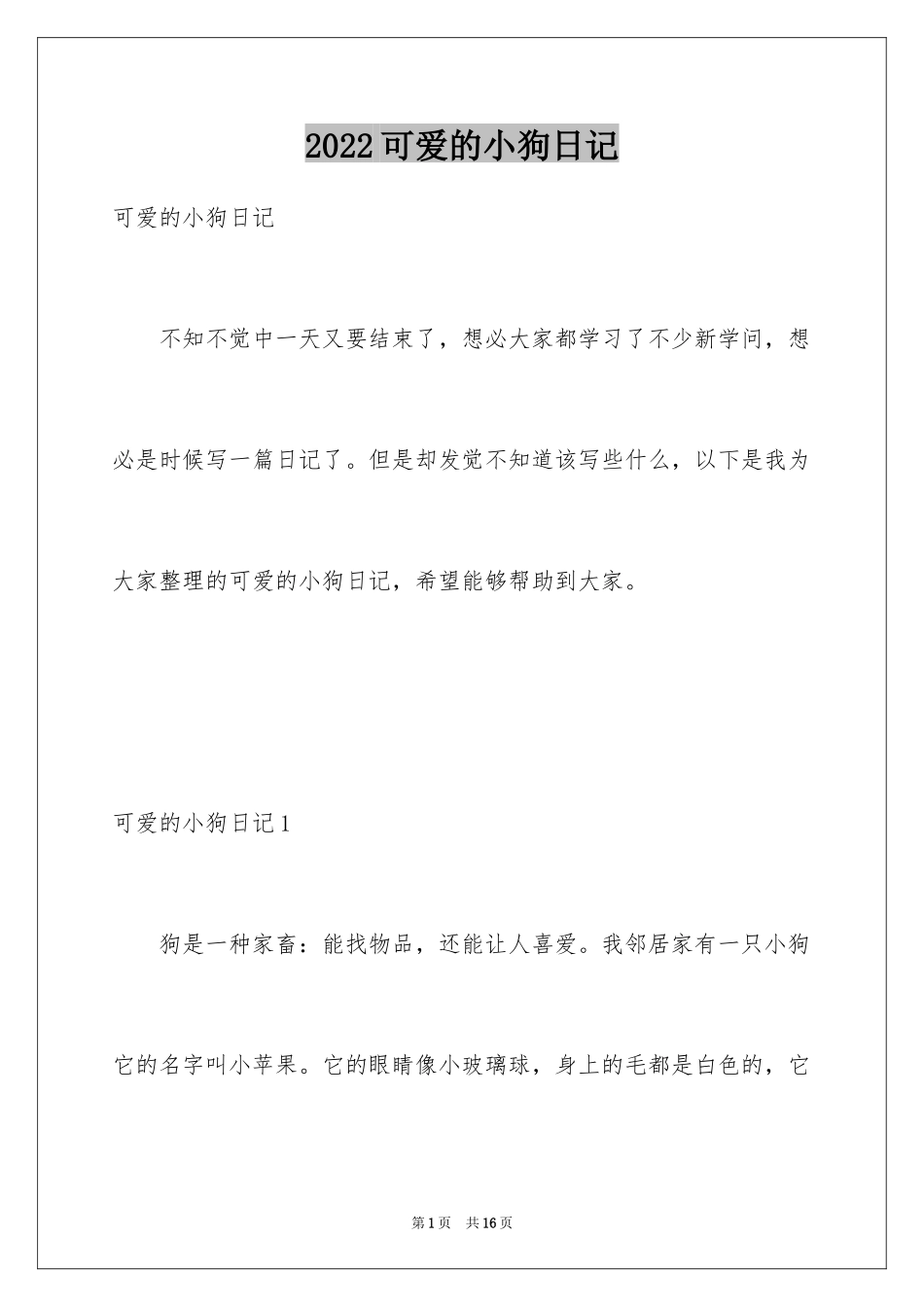2024可爱的小狗日记_第1页