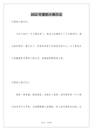 2024可爱的小狗日记