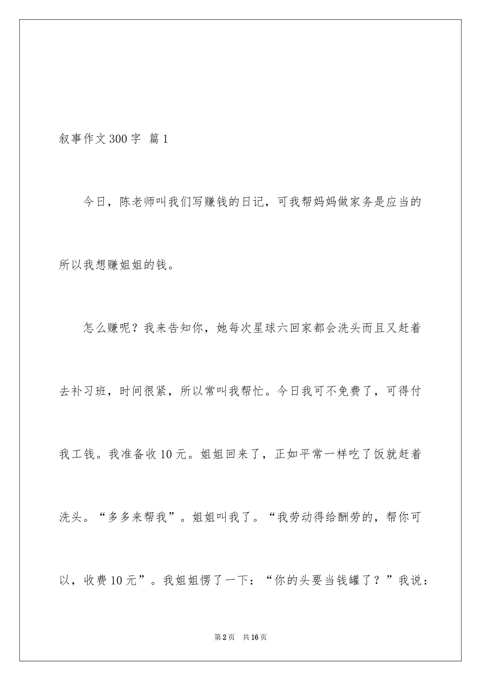 2024叙事作文300字_78_第2页