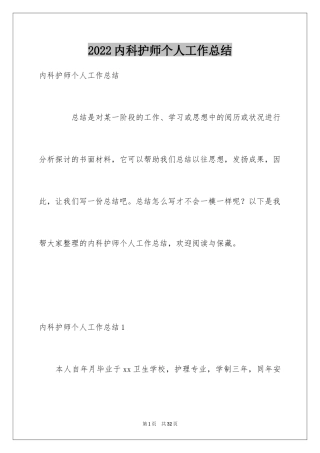2024内科护师个人工作总结_1