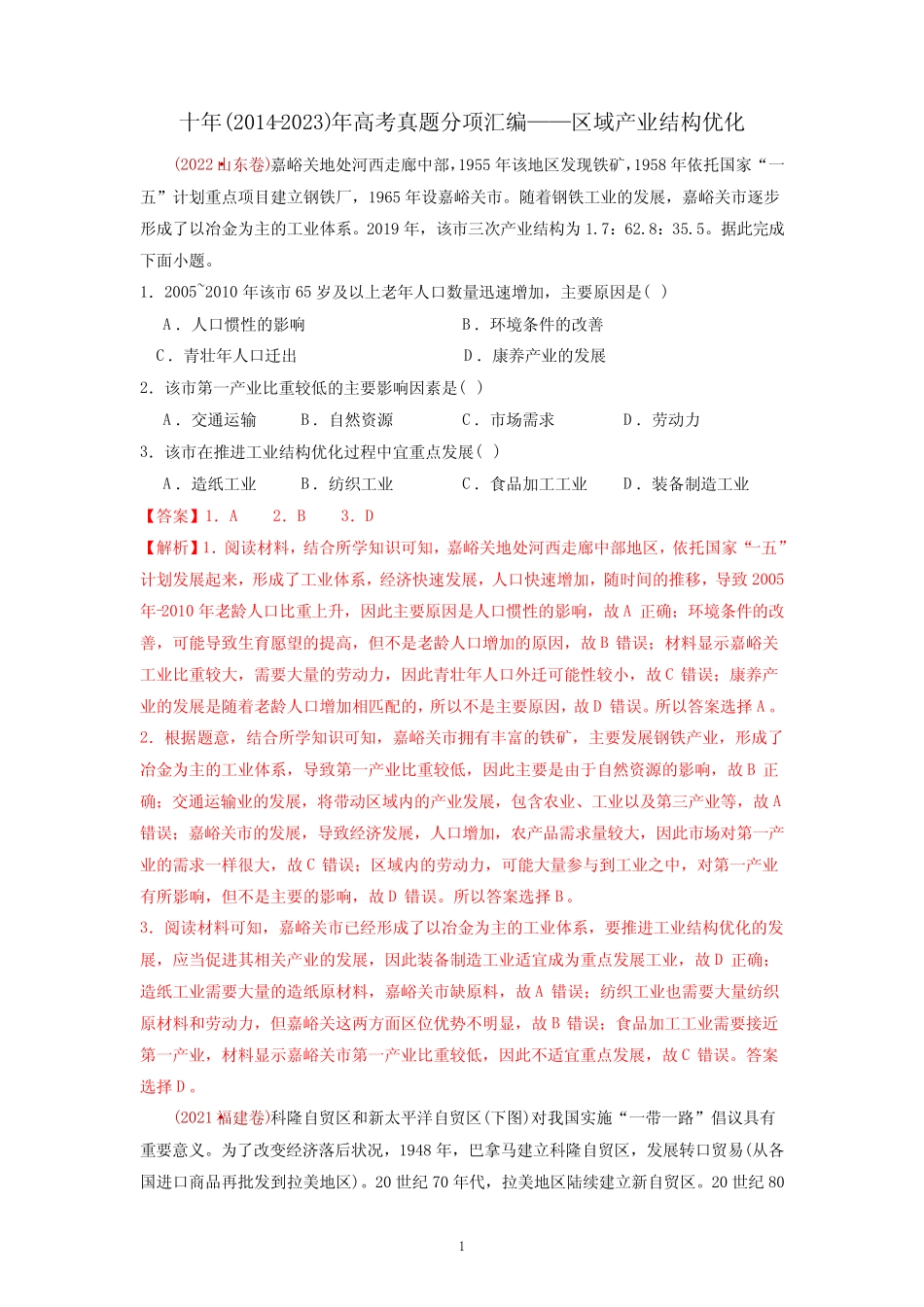 【高考地理】十年(2014-2023)年高考真题分项汇编——区域产业结构优化_第1页