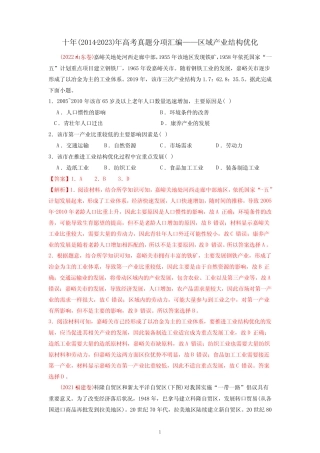 【高考地理】十年(2014-2023)年高考真题分项汇编——区域产业结构优化