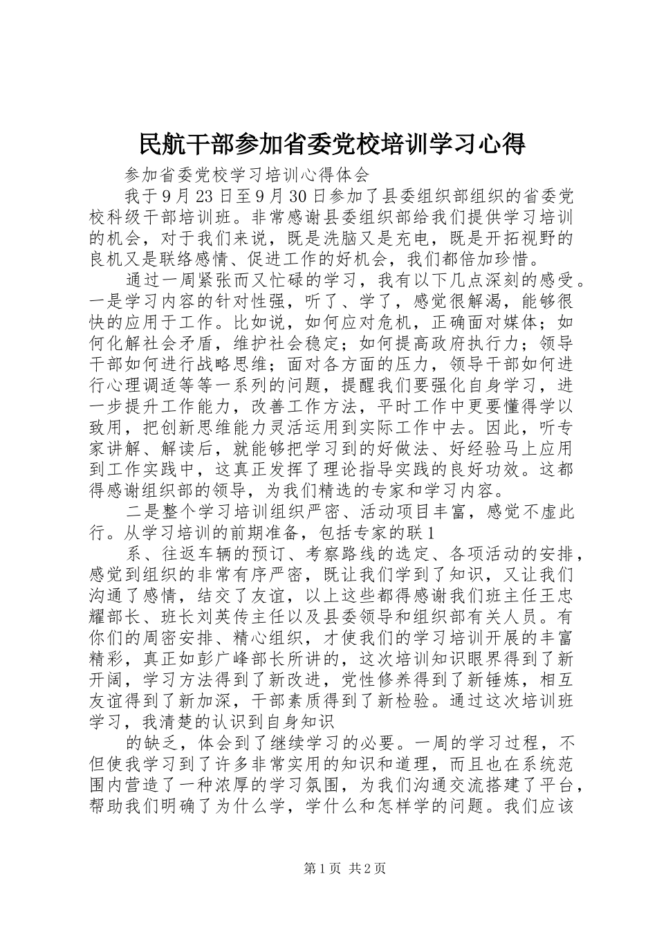 民航干部参加省委党校培训学习心得_第1页