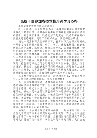 民航干部参加省委党校培训学习心得