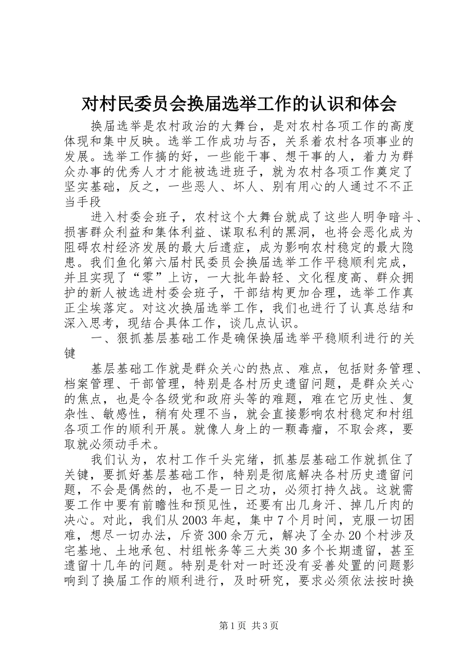 对村民委员会换届选举工作的认识和体会_第1页