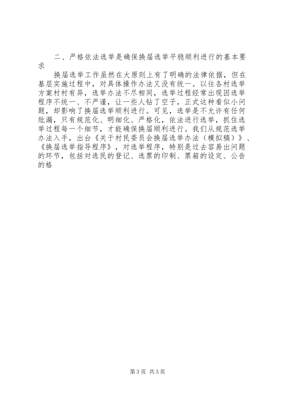 对村民委员会换届选举工作的认识和体会_第3页