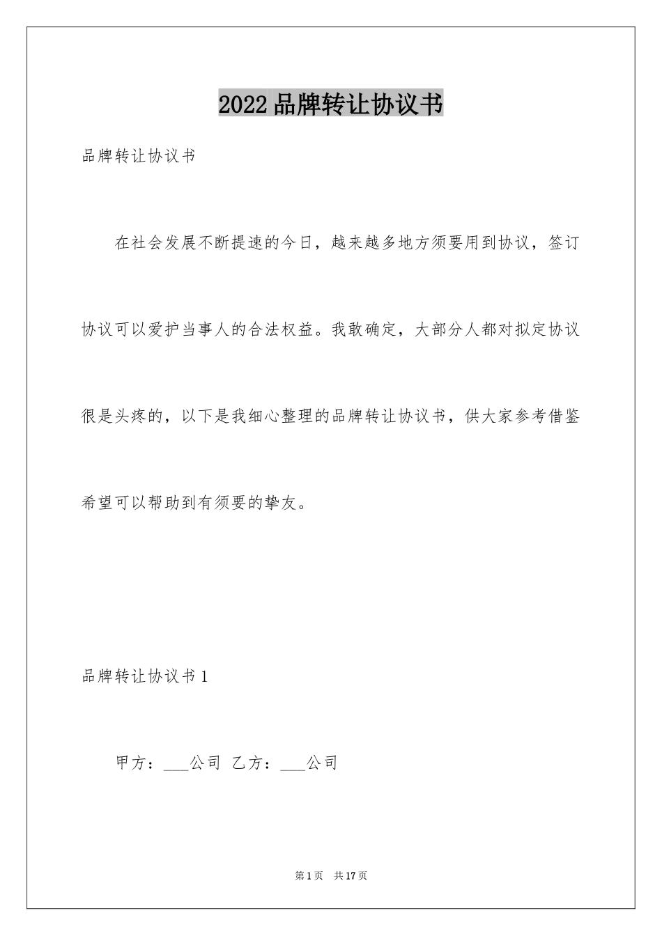 2024品牌转让协议书_1_第1页