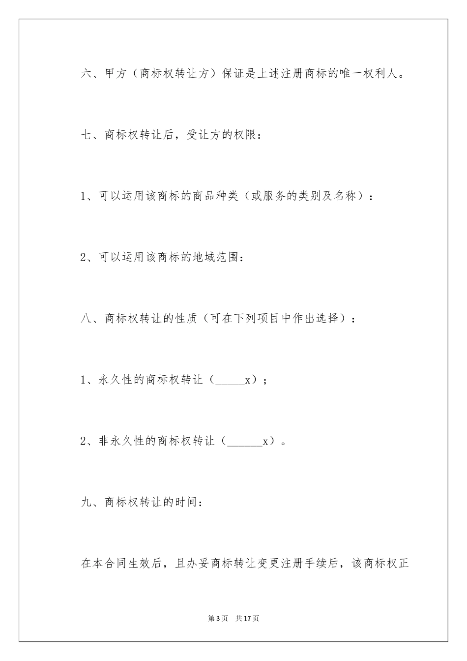 2024品牌转让协议书_1_第3页