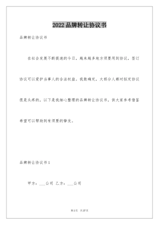 2024品牌转让协议书_1