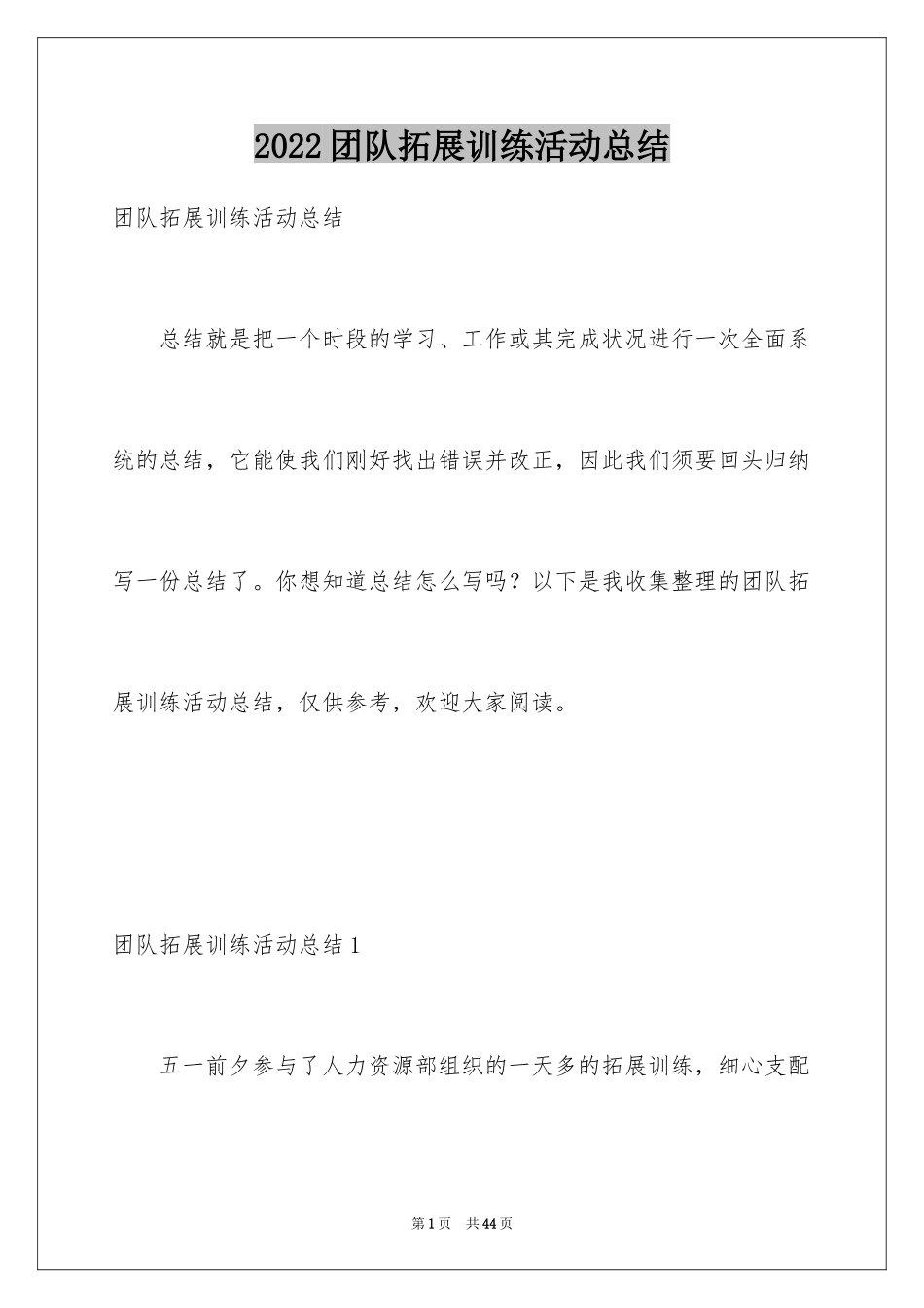 2024团队拓展训练活动总结_1_第1页