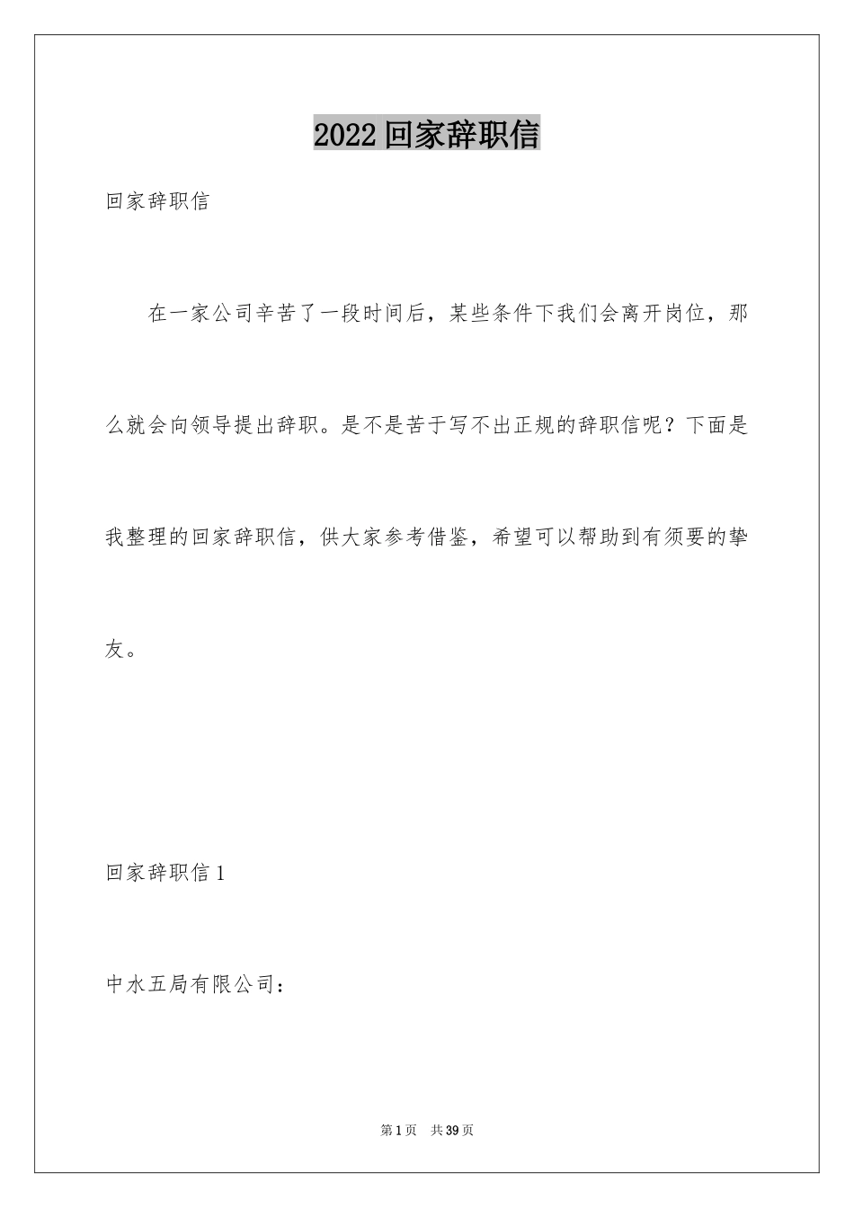 2024回家辞职信_第1页