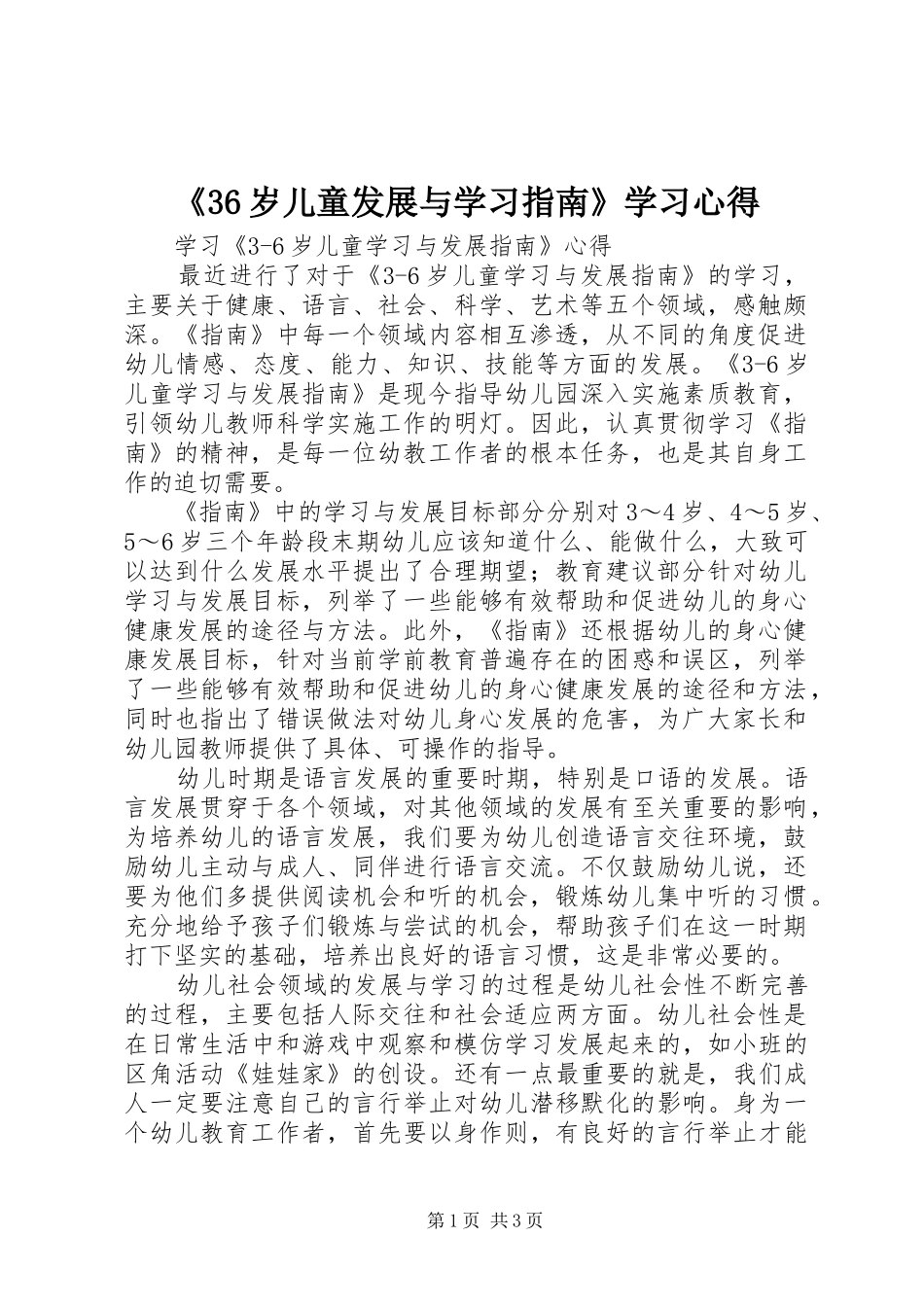 《36岁儿童发展与学习指南》学习心得_第1页