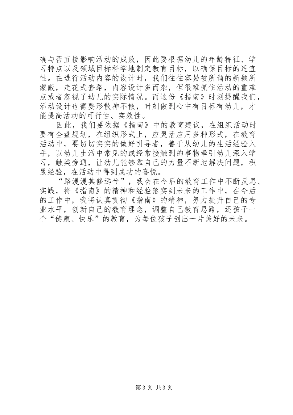 《36岁儿童发展与学习指南》学习心得_第3页