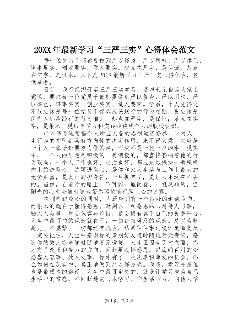 20XX年最新学习“三严三实”心得体会范文_第1页