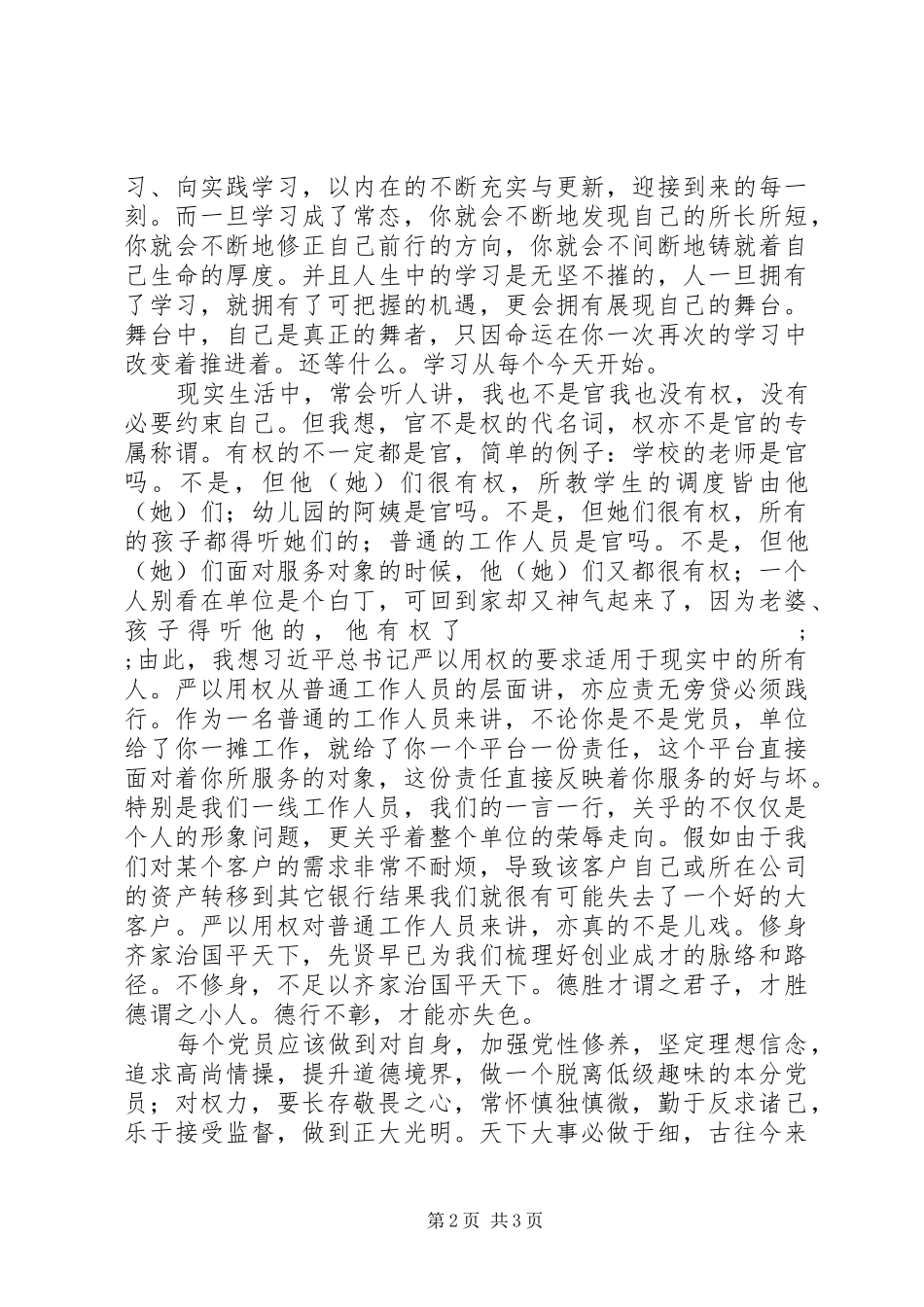 20XX年最新学习“三严三实”心得体会范文_第2页