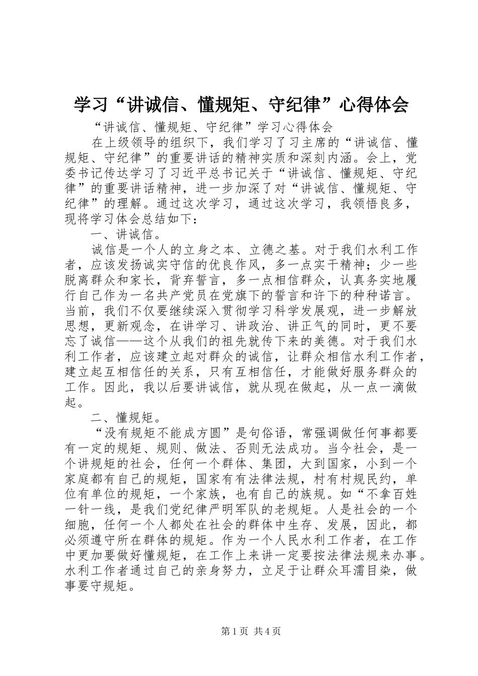 学习“讲诚信、懂规矩、守纪律”心得体会_第1页