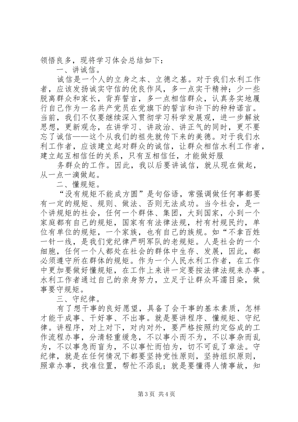 学习“讲诚信、懂规矩、守纪律”心得体会_第3页