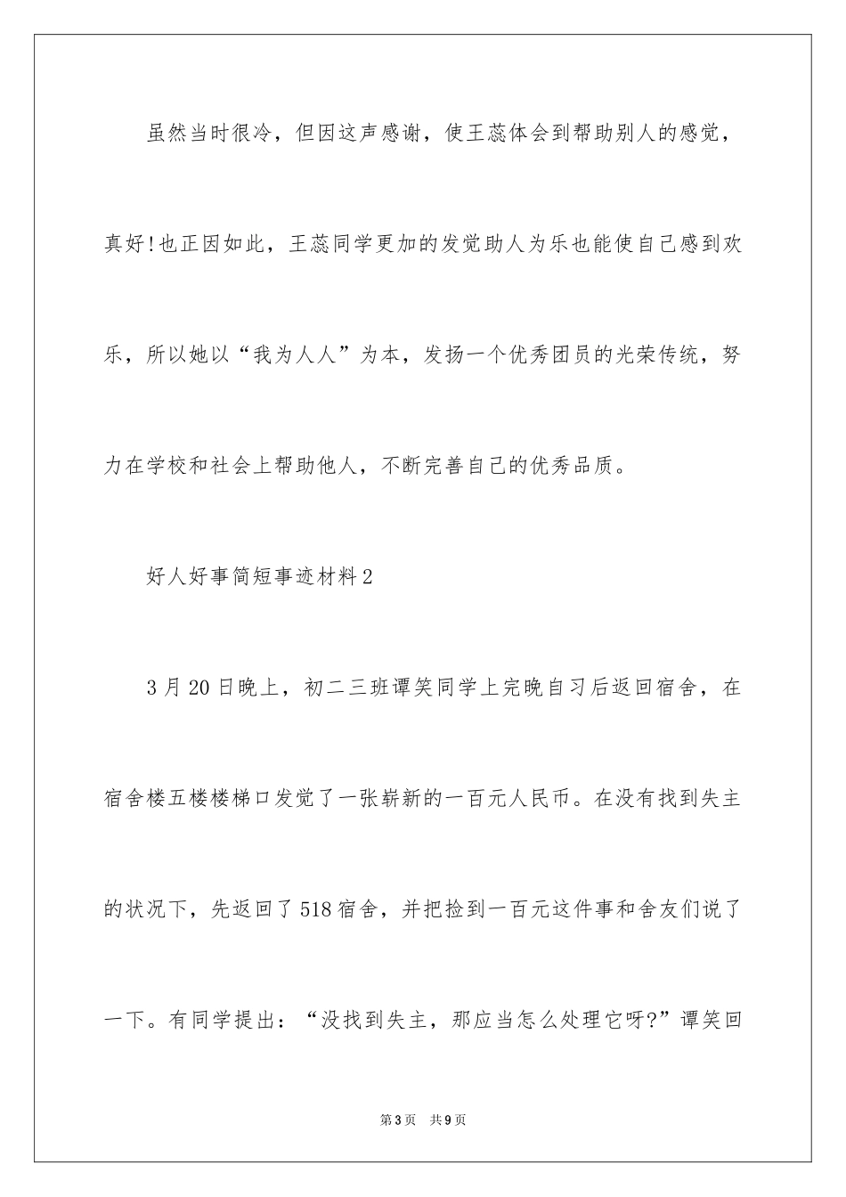 2024好人好事简短事迹材料_1_第3页