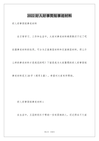 2024好人好事简短事迹材料_1