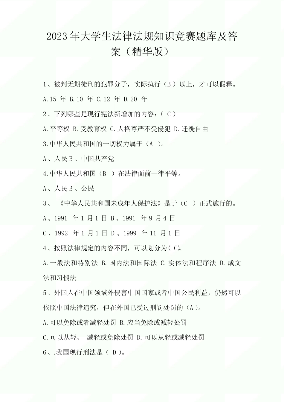 2023年大学生法律法规知识竞赛题库及答案(精华版) _第1页