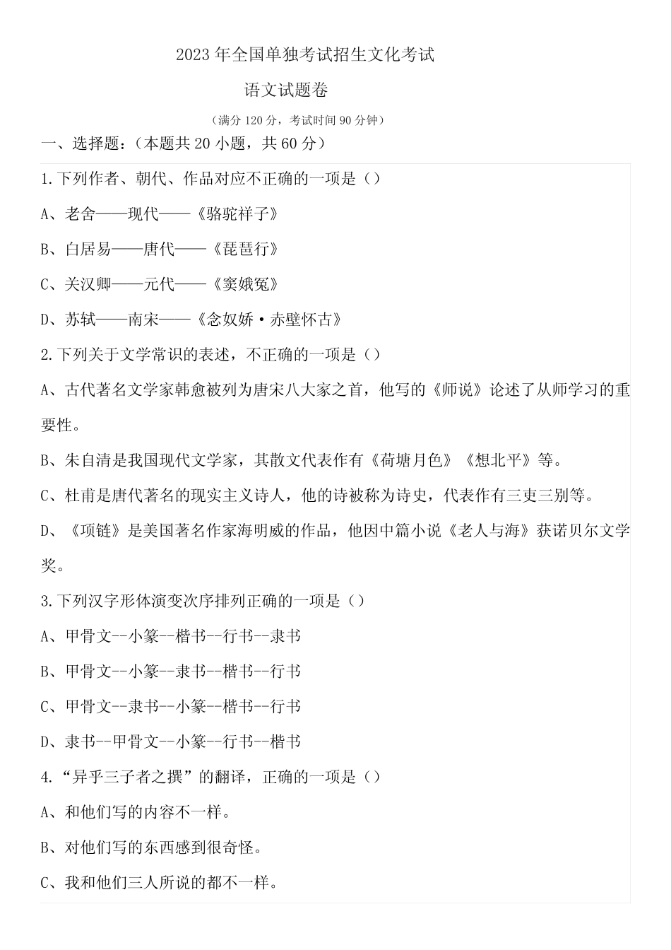 2023年高职单招考试语文试卷(含答案) (1) _第1页