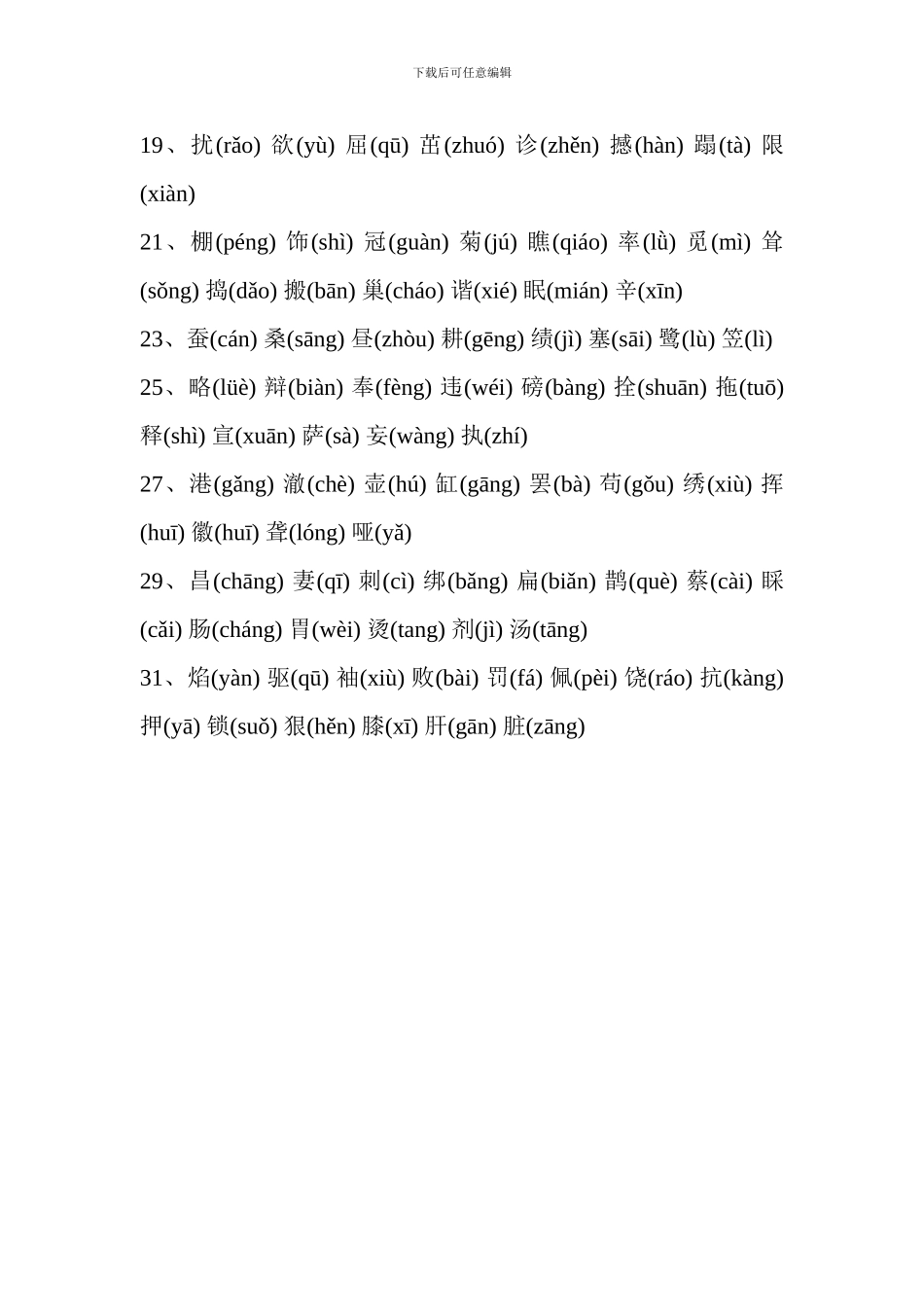 2024四年级语文下册生字表归纳_第2页
