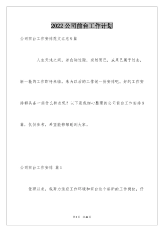 2024公司前台工作计划_36